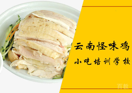 云南怪味鸡课程
