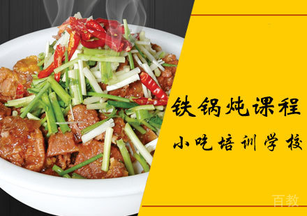 铁锅炖课程