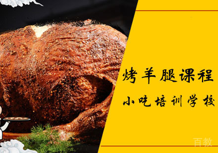 烤羊腿课程