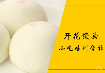 开花馒头课程