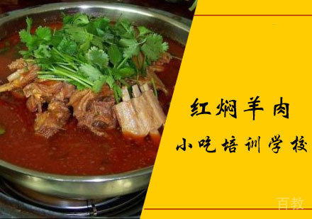 红焖羊肉课程
