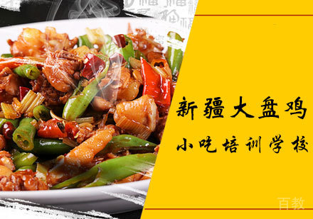 新疆大盘鸡课程