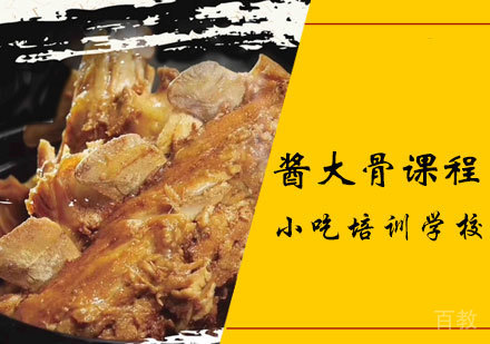 酱大骨课程
