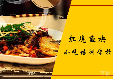 红烧鱼块课程