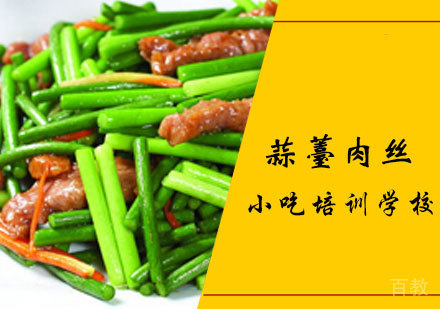 蒜薹肉丝课程