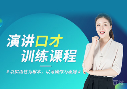 演讲口才培训