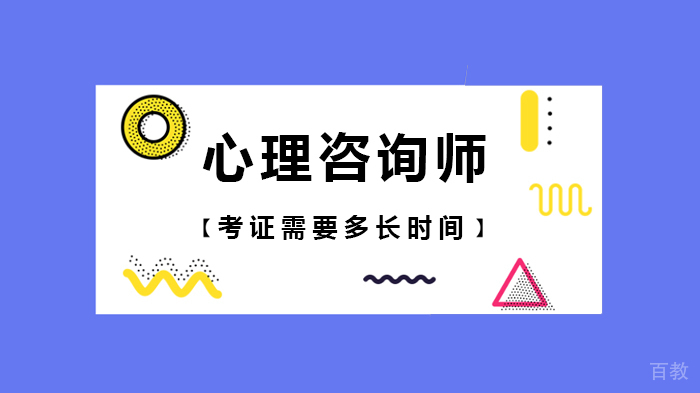 心理咨询师考证需要多长时间