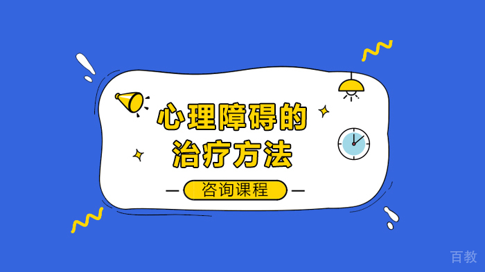 心理障碍的治疗方法
