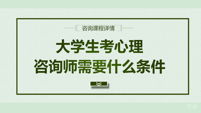 《大学生考心理咨询师需要什么条件》