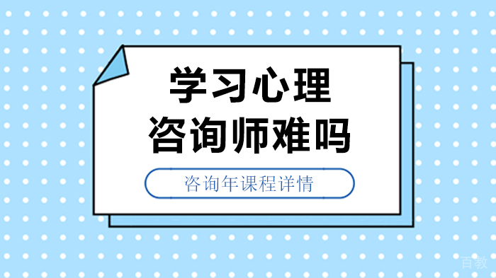 学习心理咨询师难吗