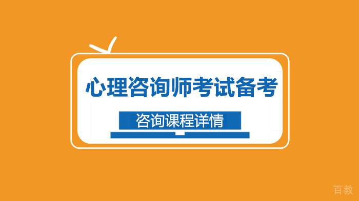 心理咨询师考试备考