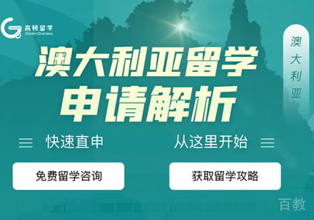 澳大利亚留学申请