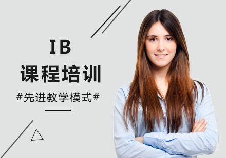 北京IB课程培训