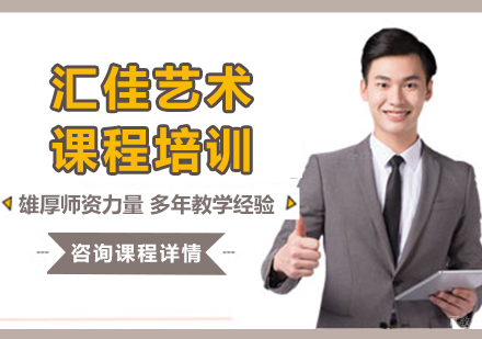 北京汇佳艺术课程培训