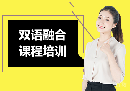 北京双语融合课程培训