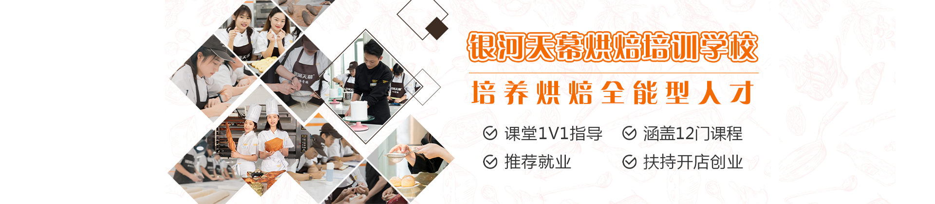 广州银河天幕烘焙学校