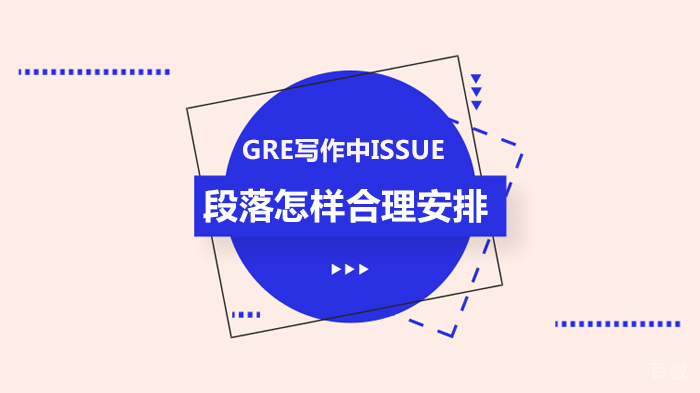 GRE写作中ISSUE段落怎样合理安排 
