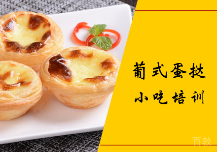 葡式蛋挞课程
