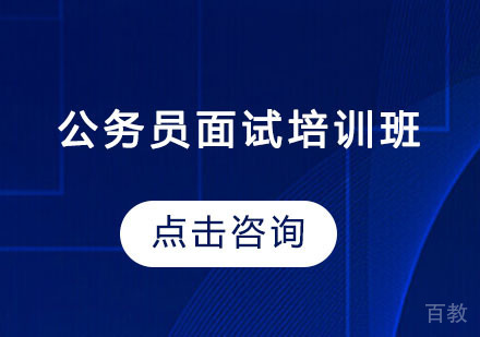公务员面试培训班