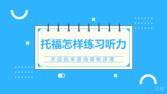 《托福怎样练习听力》 