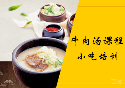 牛肉汤课程