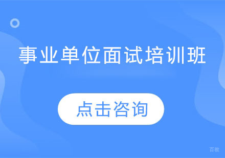 事业单位面试培训班