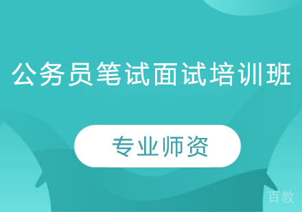 公务员笔试面试培训班