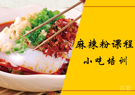 麻辣粉课程