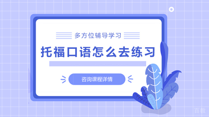 托福口语怎么去练习 