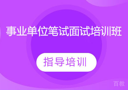 事业单位笔试面试培训班