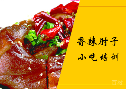 香辣肘子课程