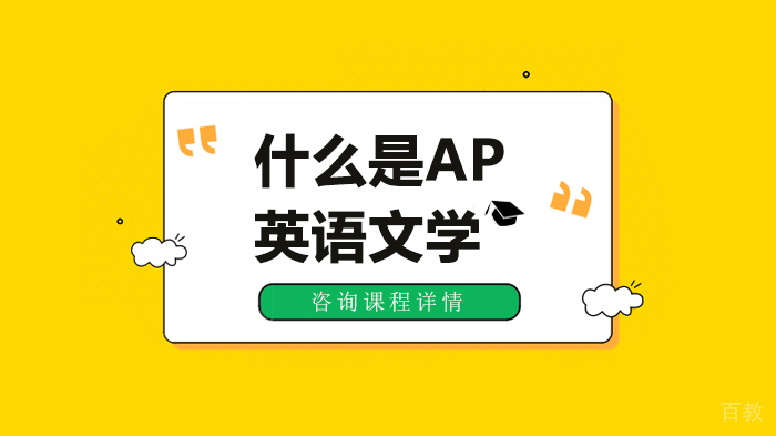 什么是AP英语文学 