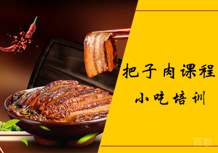 把子肉课程