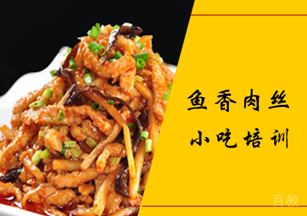 鱼香肉丝课程