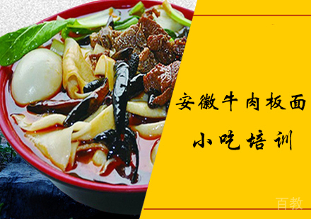 安徽牛肉板面课程