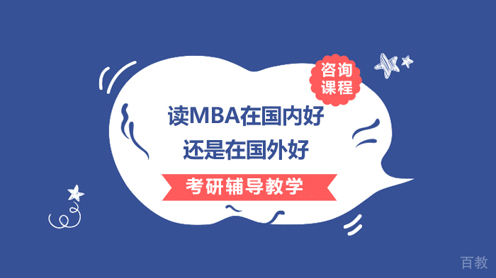 读MBA在国内好还是在国外好 