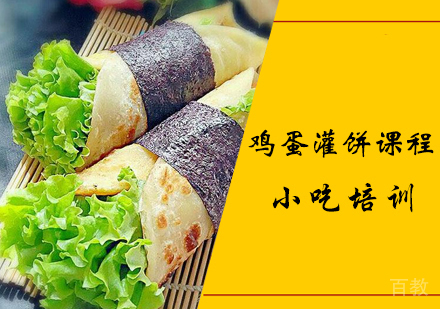鸡蛋灌饼课程