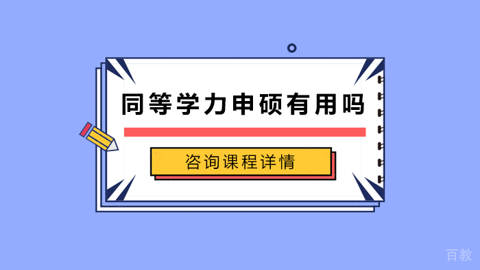 同等学力申硕有用吗 