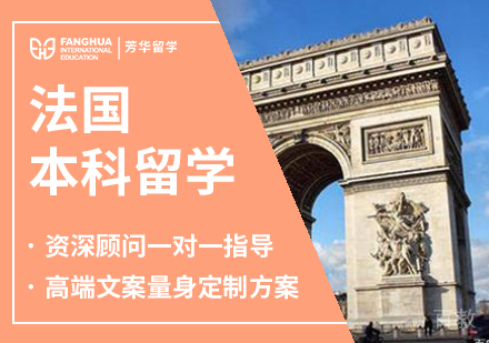 法国本科留学