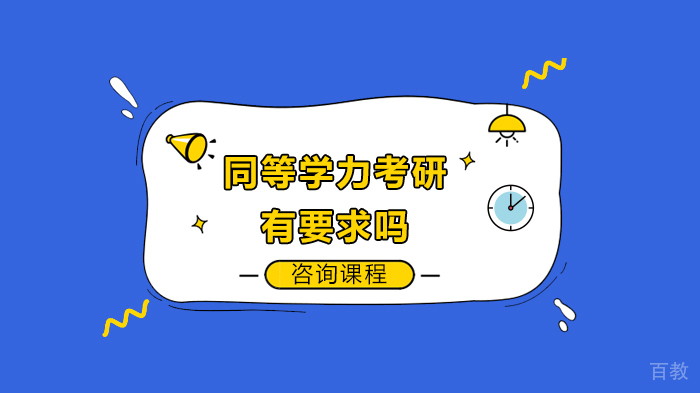 《同等学力考研有要求吗》 