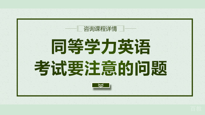 同等学力英语考试要注意的问题 