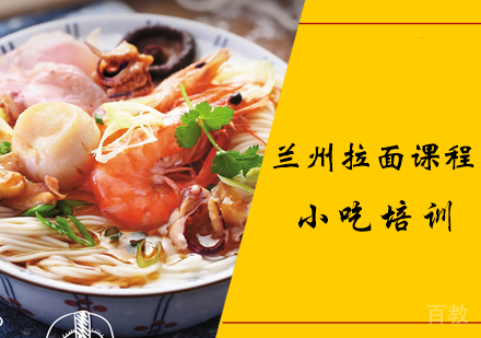 兰州拉面课程