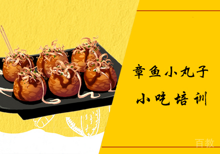 章鱼小丸子课程