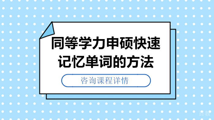 同等学力申硕快速记忆单词的方法 