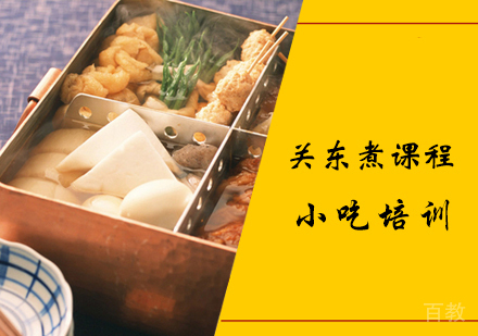 关东煮课程