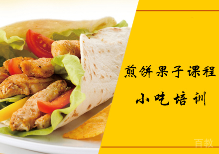 煎饼果子课程