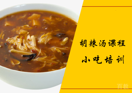 胡辣汤课程