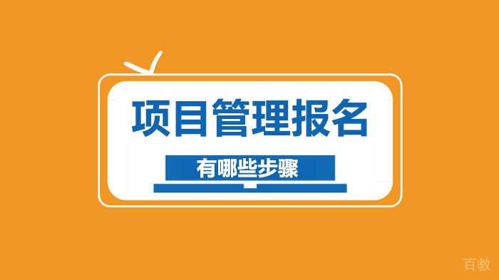 项目管理报名有哪些步骤 