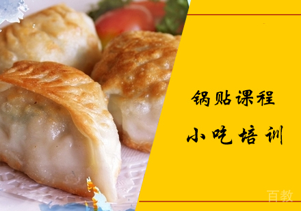 锅贴课程