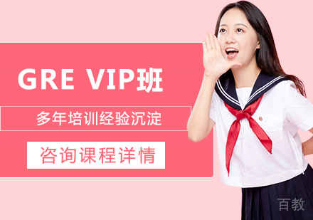 广州GREVIP班课程培训